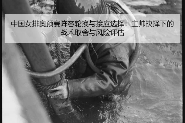 中国女排奥预赛阵容轮换与接应选择：主帅抉择下的战术取舍与风险评估