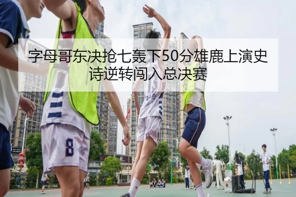 zi-mu-ge-dong-jue-qiang-qi-hong-xia-fen-xiong-lu-shang-yan-shi-shi-ni-zhuan-chuang-ru-zong-jue-sai-2-264.jpg